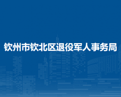 欽州市欽北區(qū)退役軍人事務局