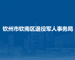 欽州市欽南區(qū)退役軍人事務(wù)局