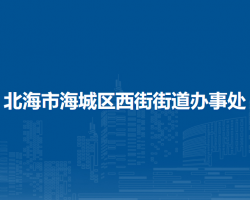 北海市海城區(qū)西街街道辦事處