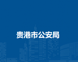 貴港市民政局