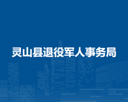 靈山縣退役軍人事務局