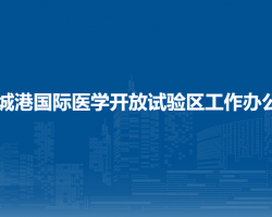 防城港國際醫(yī)學開放試驗區(qū)工作辦公室