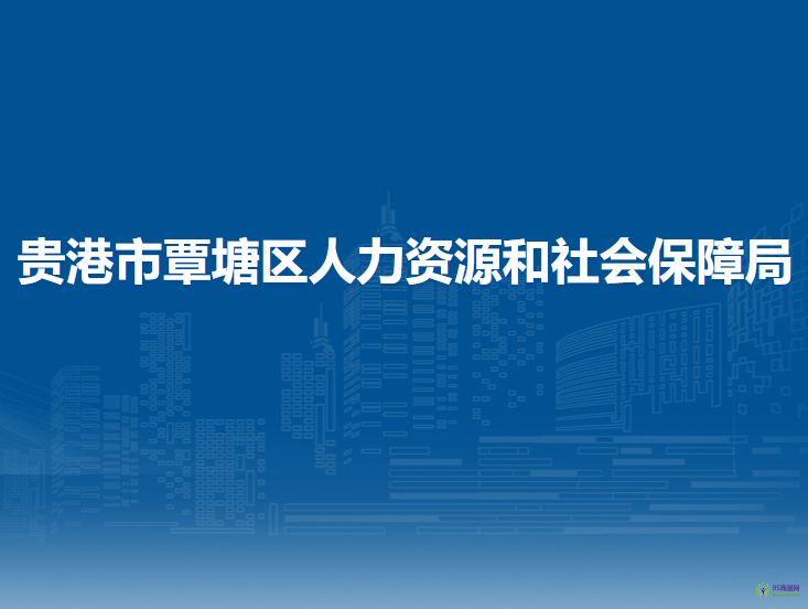 貴港市覃塘區(qū)人力資源和社會(huì)保障局