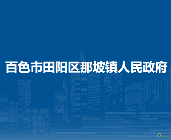 百色市田陽區(qū)那坡鎮(zhèn)人民政府