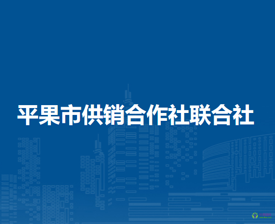 平果市供銷合作社聯合社