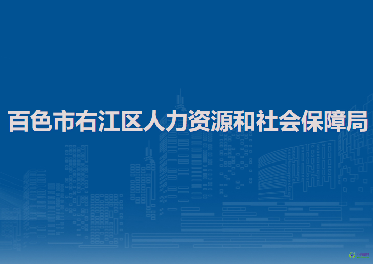 百色市右江區(qū)人力資源和社會(huì)保障局