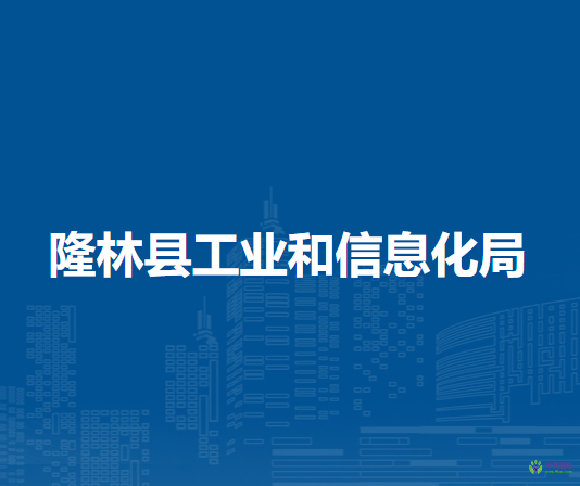 隆林縣工業(yè)和信息化局