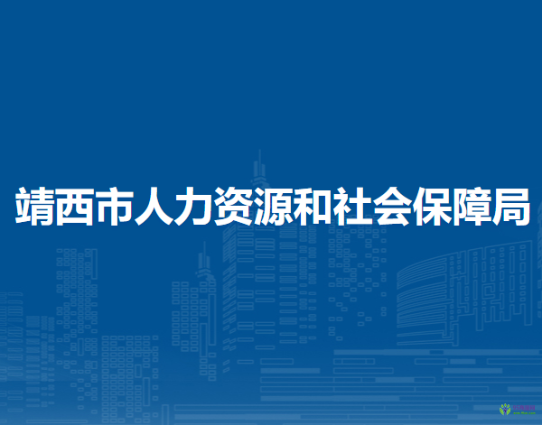 靖西市人力資源和社會保障局