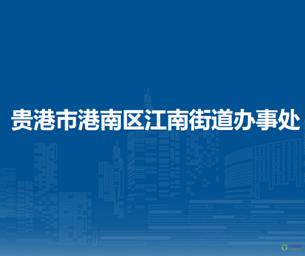 貴港市港南區(qū)江南街道辦事處