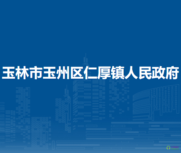 玉林市玉州區(qū)仁厚鎮(zhèn)人民政府