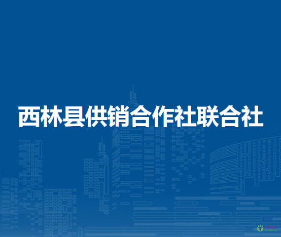 西林縣供銷合作社聯(lián)合社