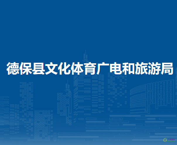 德?？h文化體育廣電和旅游局