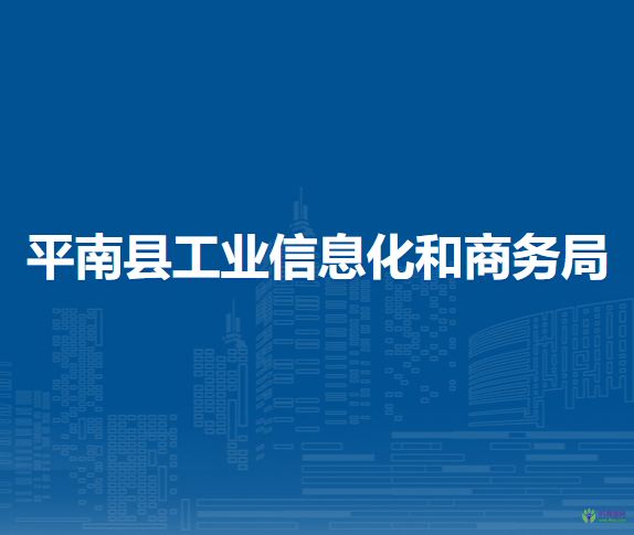 平南縣工業(yè)信息化和商務局