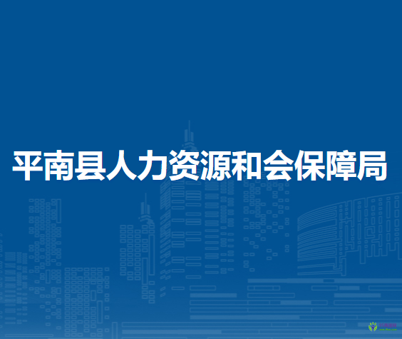 平南縣人力資源和會保障局