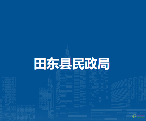 田東縣民政局