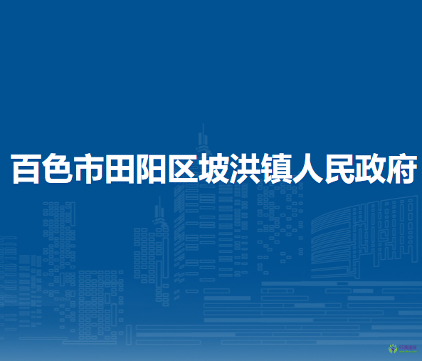 百色市田陽區(qū)坡洪鎮(zhèn)人民政府