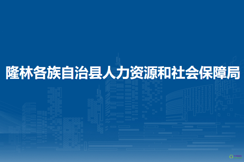 隆林縣人力資源和社會(huì)保障局