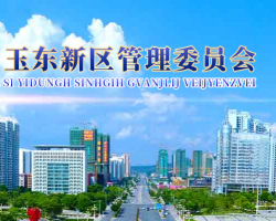 玉林市玉東新區(qū)管理委員會