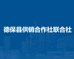 德保縣供銷合作社聯合社