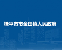 桂平市市金田鎮(zhèn)人民政府