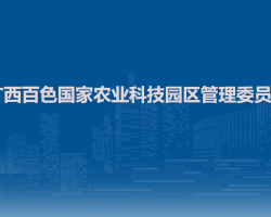 廣西百色國家農業(yè)科技園區(qū)管理委員會