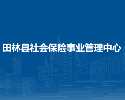 田林縣社會保險事業(yè)管理中