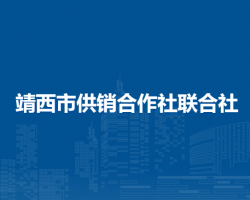 靖西市供銷合作社聯合社