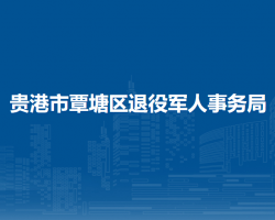 貴港市覃塘區(qū)退役軍人事務(wù)局