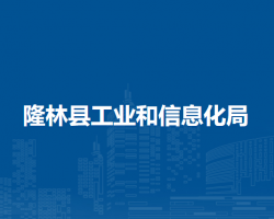 隆林縣工業(yè)和信息化局