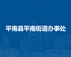 平南縣平南街道辦事處