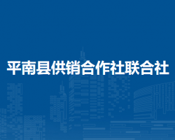 平南縣供銷合作社聯(lián)合社