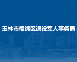 玉林市福綿區(qū)退役軍人事務局