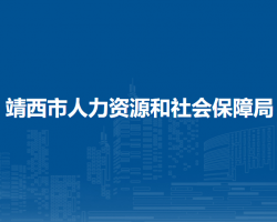 靖西市人力資源和社會保障