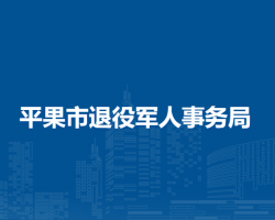 平果市退役軍人事務(wù)局"