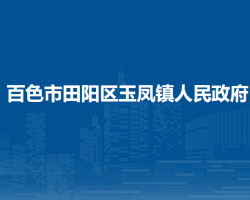 百色市田陽區(qū)玉鳳鎮(zhèn)人民政府