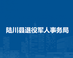陸川縣退役軍人事務局