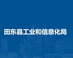 田東縣工業(yè)和信息化局