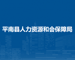 平南縣人力資源和會(huì)保障局