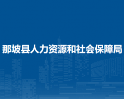 那坡縣人力資源和社會保障