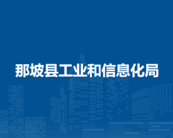 那坡縣工業(yè)和信息化局