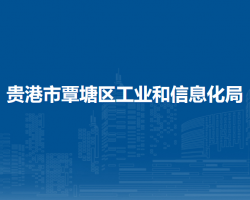 貴港市覃塘區(qū)工業(yè)和信息化