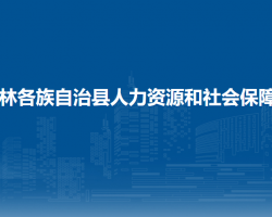 隆林縣人力資源和社會保障