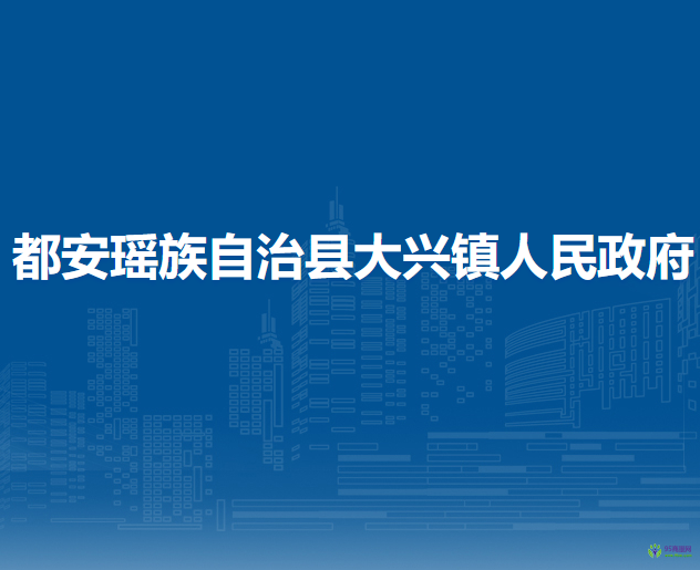 都安瑤族自治縣大興鎮(zhèn)人民政府