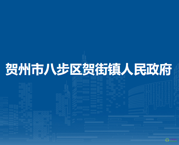 賀州市八步區(qū)賀街鎮(zhèn)人民政府