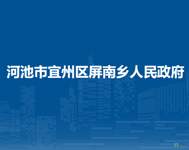 河池市宜州區(qū)屏南鄉(xiāng)人民政府