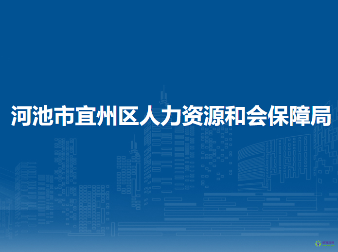 河池市宜州區(qū)人力資源和會保障局