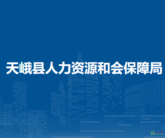 天峨縣人力資源和會保障局