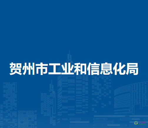 賀州市工業(yè)和信息化局