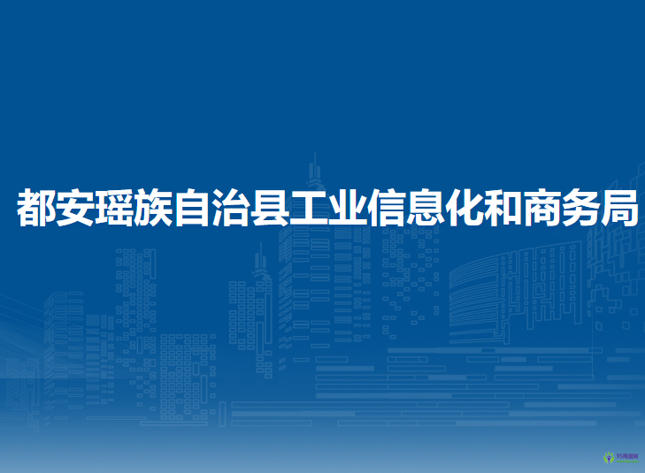 都安瑤族自治縣工業(yè)信息化和商務局