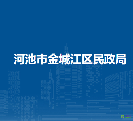 河池市金城江區(qū)民政局